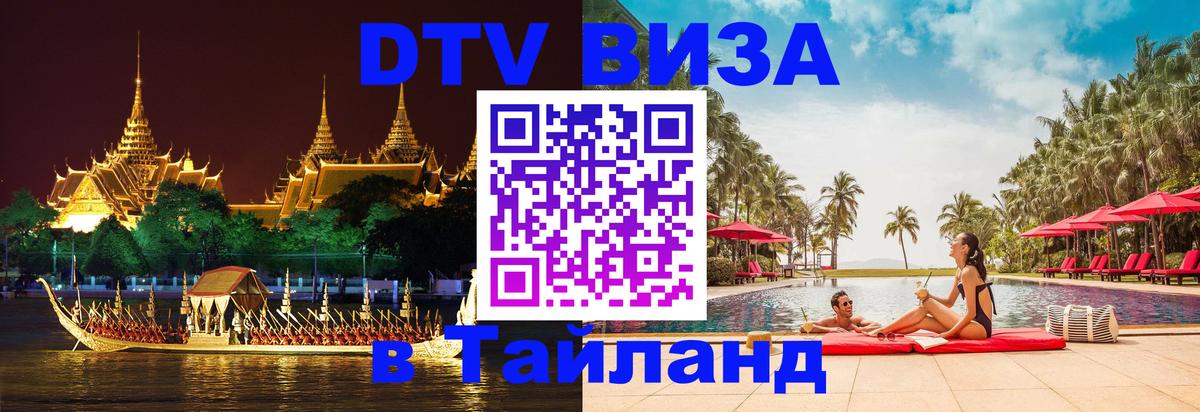 Виза ДТВ на 5 лет в Тайланд 
