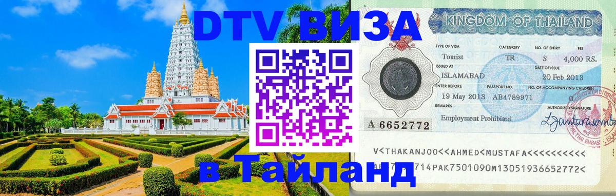 Как сделать DTV визу в Тайланд 
